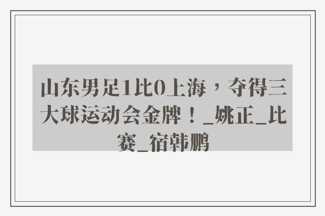 山东男足1比0上海，夺得三大球运动会金牌！_姚正_比赛_宿韩鹏