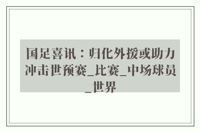 国足喜讯：归化外援或助力冲击世预赛_比赛_中场球员_世界