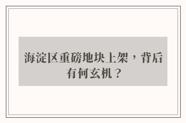 海淀区重磅地块上架，背后有何玄机？