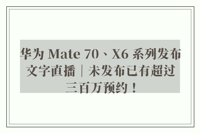 华为 Mate 70、X6 系列发布文字直播｜未发布已有超过三百万预约！