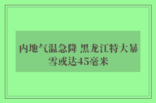 内地气温急降 黑龙江特大暴雪或达45毫米