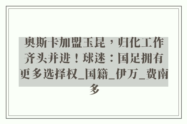 奥斯卡加盟玉昆，归化工作齐头并进！球迷：国足拥有更多选择权_国籍_伊万_费南多