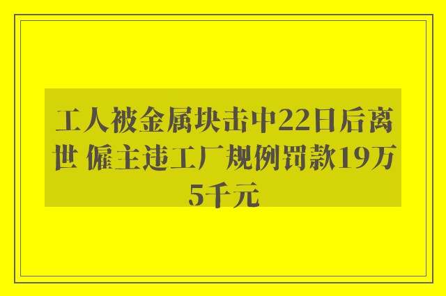 工人被金属块击中22日后离世 僱主违工厂规例罚款19万5千元