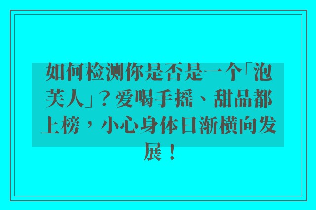 如何检测你是否是一个「泡芙人」？爱喝手摇、甜品都上榜，小心身体日渐横向发展！