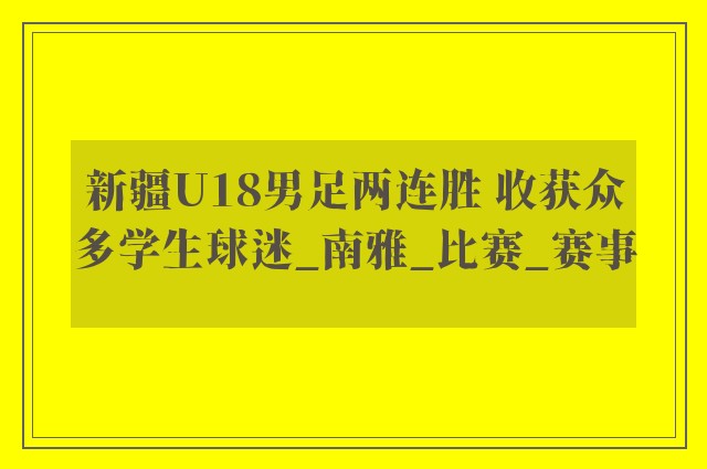 新疆U18男足两连胜 收获众多学生球迷_南雅_比赛_赛事