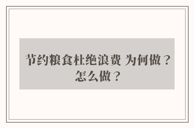 节约粮食杜绝浪费 为何做？怎么做？