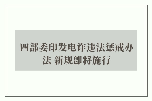 四部委印发电诈违法惩戒办法 新规即将施行