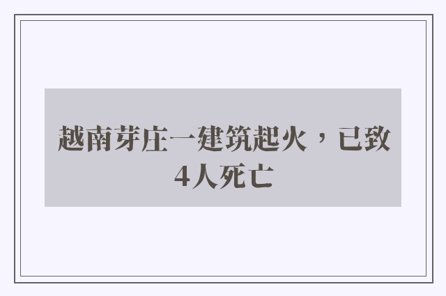 越南芽庄一建筑起火，已致4人死亡