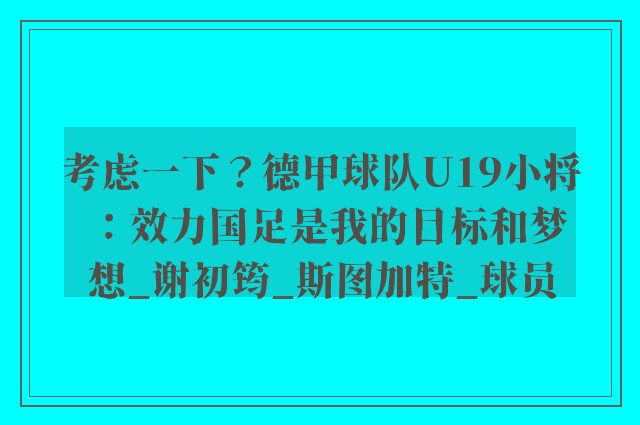 考虑一下？德甲球队U19小将：效力国足是我的目标和梦想_谢初筠_斯图加特_球员