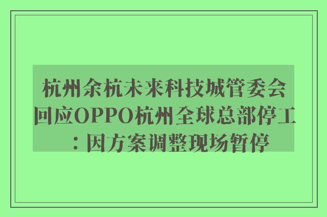 杭州余杭未来科技城管委会回应OPPO杭州全球总部停工：因方案调整现场暂停