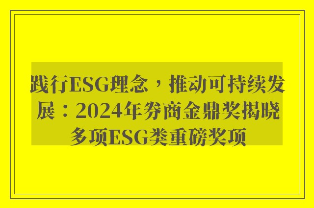 践行ESG理念，推动可持续发展：2024年券商金鼎奖揭晓多项ESG类重磅奖项