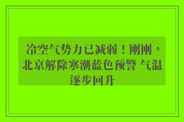 冷空气势力已减弱！刚刚，北京解除寒潮蓝色预警 气温逐步回升