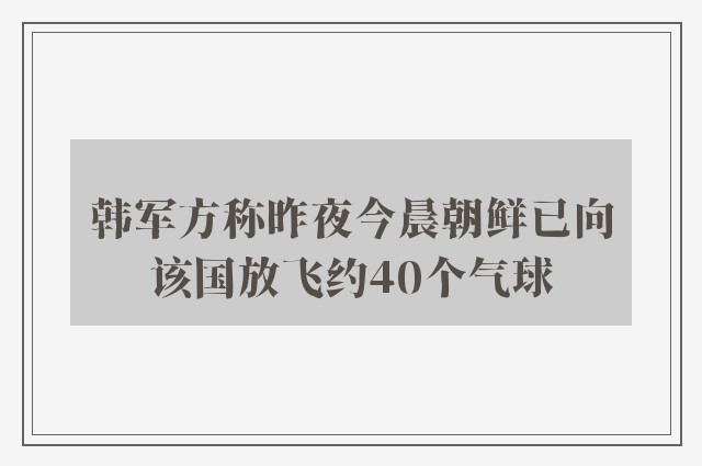 韩军方称昨夜今晨朝鲜已向该国放飞约40个气球