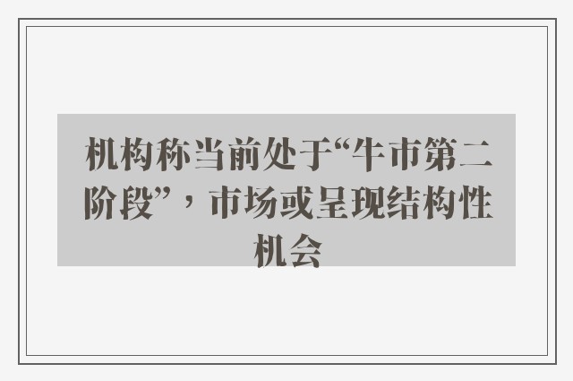 机构称当前处于“牛市第二阶段”，市场或呈现结构性机会