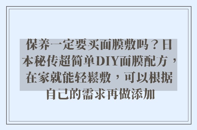 保养一定要买面膜敷吗？日本秘传超简单DIY面膜配方，在家就能轻鬆敷，可以根据自己的需求再做添加