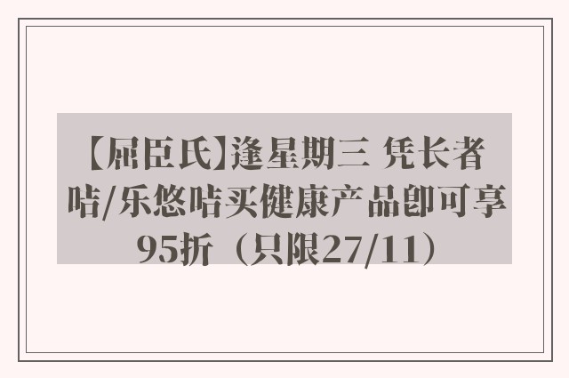 【屈臣氏】逢星期三 凭长者咭/乐悠咭买健康产品即可享95折（只限27/11）