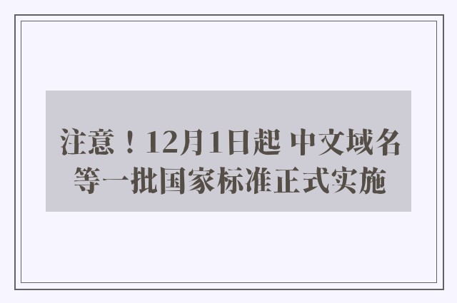 注意！12月1日起 中文域名等一批国家标准正式实施