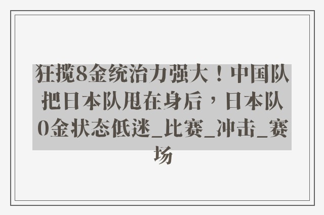 狂揽8金统治力强大！中国队把日本队甩在身后，日本队0金状态低迷_比赛_冲击_赛场