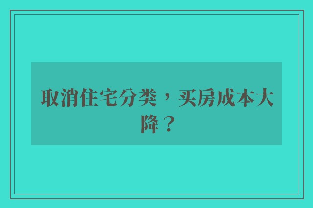 取消住宅分类，买房成本大降？