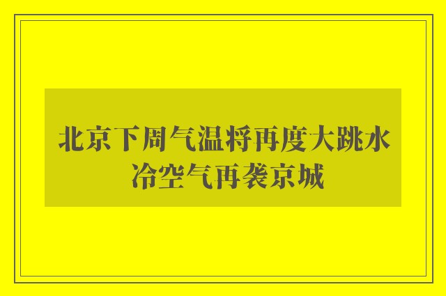 北京下周气温将再度大跳水 冷空气再袭京城