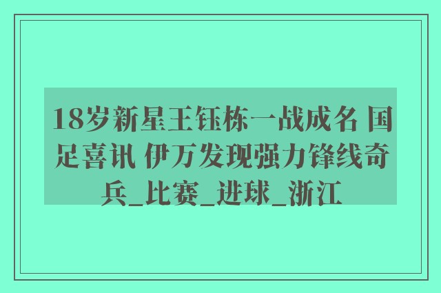 18岁新星王钰栋一战成名 国足喜讯 伊万发现强力锋线奇兵_比赛_进球_浙江