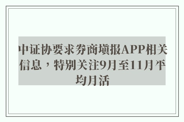 中证协要求券商填报APP相关信息，特别关注9月至11月平均月活