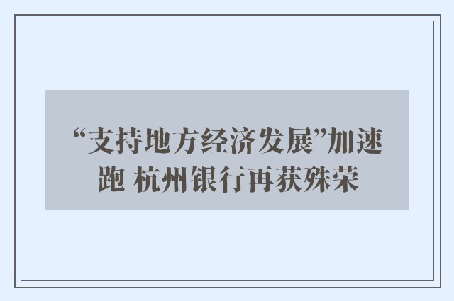 “支持地方经济发展”加速跑 杭州银行再获殊荣