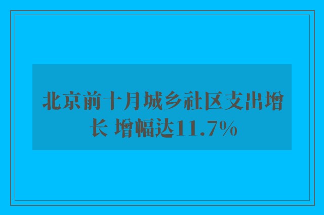 北京前十月城乡社区支出增长 增幅达11.7%