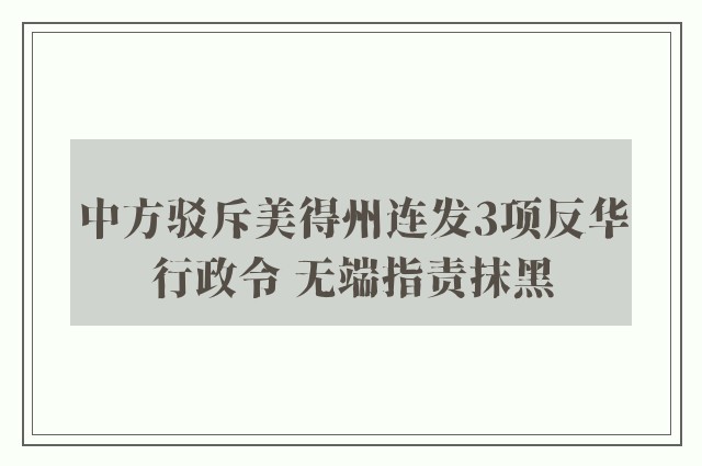 中方驳斥美得州连发3项反华行政令 无端指责抹黑