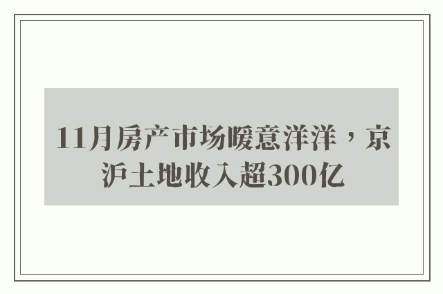 11月房产市场暖意洋洋，京沪土地收入超300亿