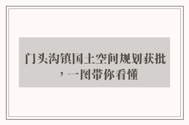 门头沟镇国土空间规划获批，一图带你看懂