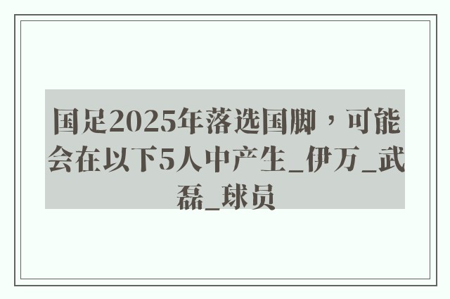 国足2025年落选国脚，可能会在以下5人中产生_伊万_武磊_球员