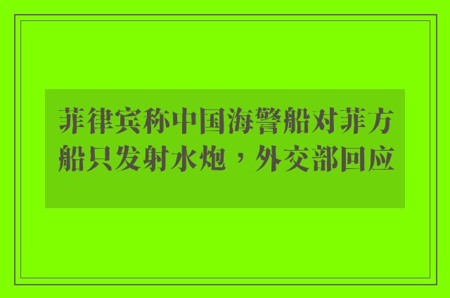 菲律宾称中国海警船对菲方船只发射水炮，外交部回应