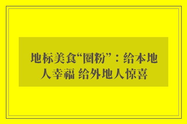 地标美食“圈粉”：给本地人幸福 给外地人惊喜