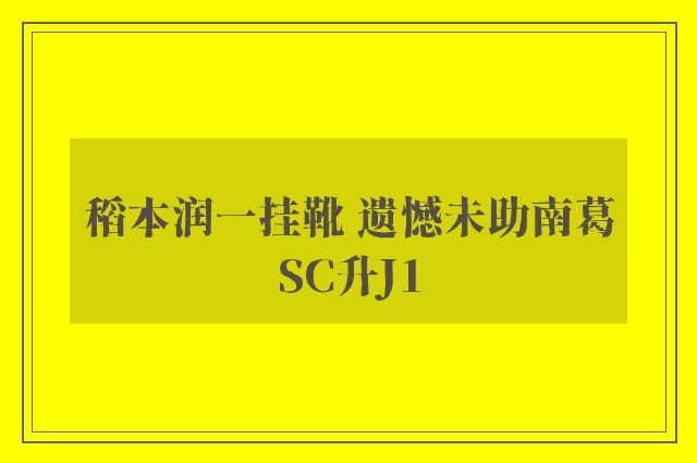 稻本润一挂靴 遗憾未助南葛SC升J1