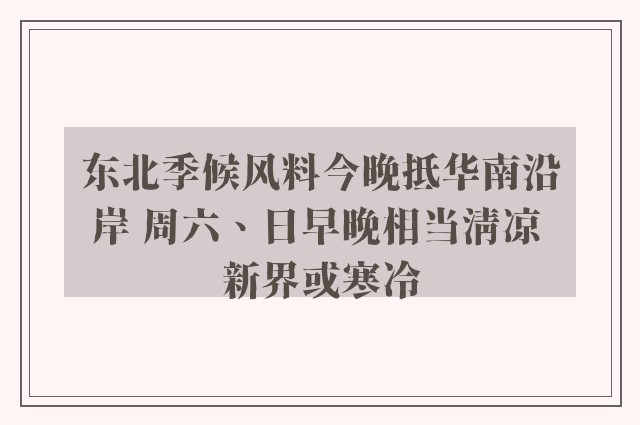 东北季候风料今晚抵华南沿岸 周六、日早晚相当清凉 新界或寒冷