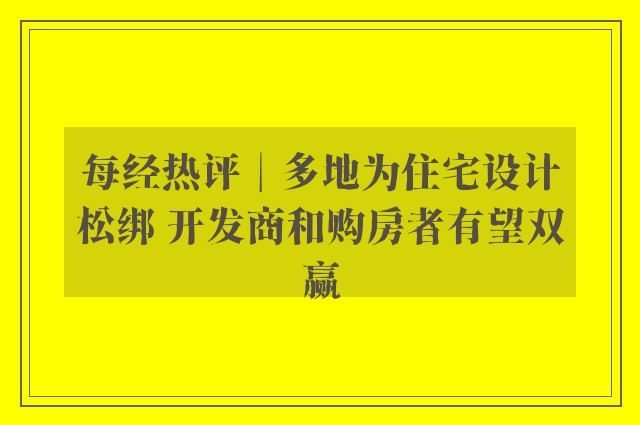 每经热评︱多地为住宅设计松绑 开发商和购房者有望双赢