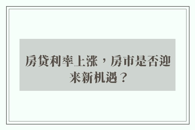 房贷利率上涨，房市是否迎来新机遇？