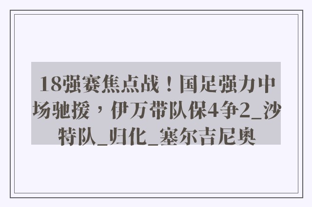 18强赛焦点战！国足强力中场驰援，伊万带队保4争2_沙特队_归化_塞尔吉尼奥