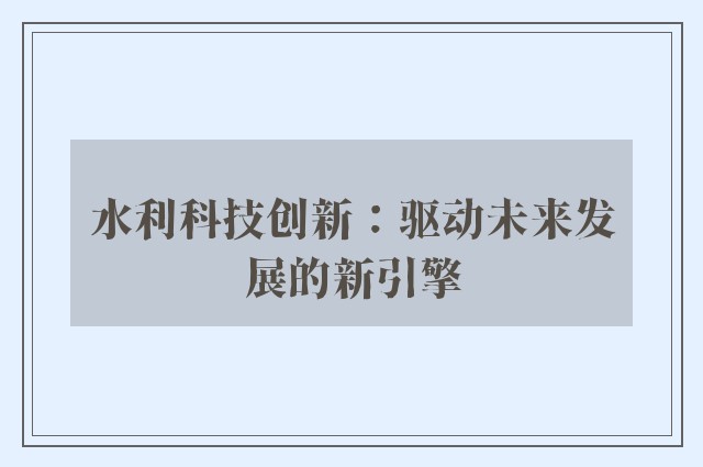 水利科技创新：驱动未来发展的新引擎