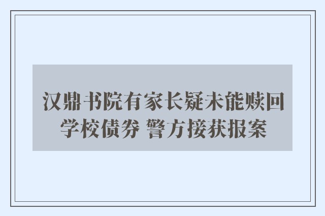 汉鼎书院有家长疑未能赎回学校债券 警方接获报案