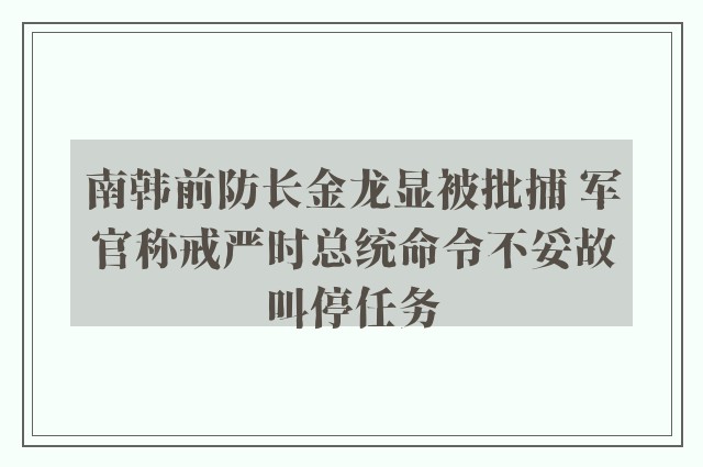 南韩前防长金龙显被批捕 军官称戒严时总统命令不妥故叫停任务