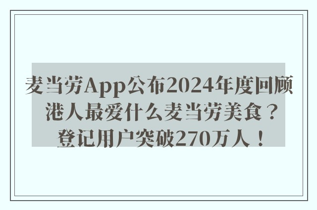 麦当劳App公布2024年度回顾 港人最爱什么麦当劳美食？登记用户突破270万人！