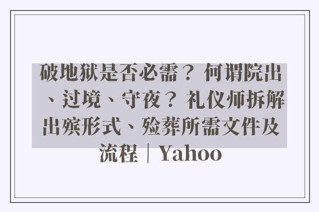 破地狱是否必需？ 何谓院出、过境、守夜？ 礼仪师拆解出殡形式、殓葬所需文件及流程｜Yahoo