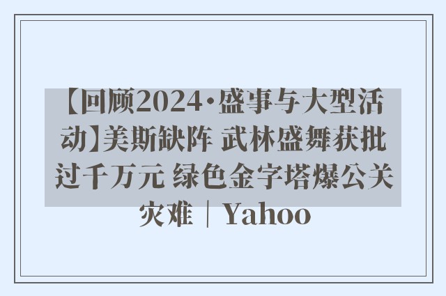 【回顾2024・盛事与大型活动】美斯缺阵 武林盛舞获批过千万元 绿色金字塔爆公关灾难｜Yahoo