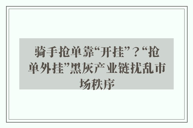 骑手抢单靠“开挂”？“抢单外挂”黑灰产业链扰乱市场秩序