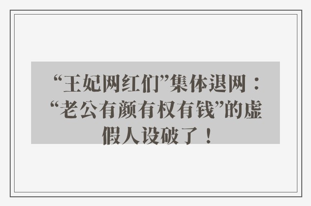 “王妃网红们”集体退网：“老公有颜有权有钱”的虚假人设破了！