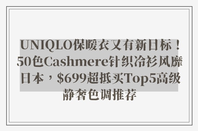 UNIQLO保暖衣又有新目标！50色Cashmere针织冷衫风靡日本，$699超抵买Top5高级静奢色调推荐