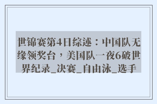 世锦赛第4日综述：中国队无缘领奖台，美国队一夜6破世界纪录_决赛_自由泳_选手