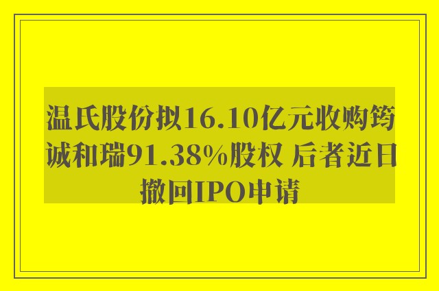 温氏股份拟16.10亿元收购筠诚和瑞91.38%股权 后者近日撤回IPO申请